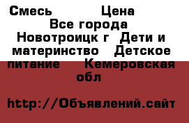 Смесь NAN 1  › Цена ­ 300 - Все города, Новотроицк г. Дети и материнство » Детское питание   . Кемеровская обл.